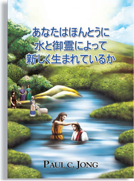 世界中に水と御霊の福音を広めるために